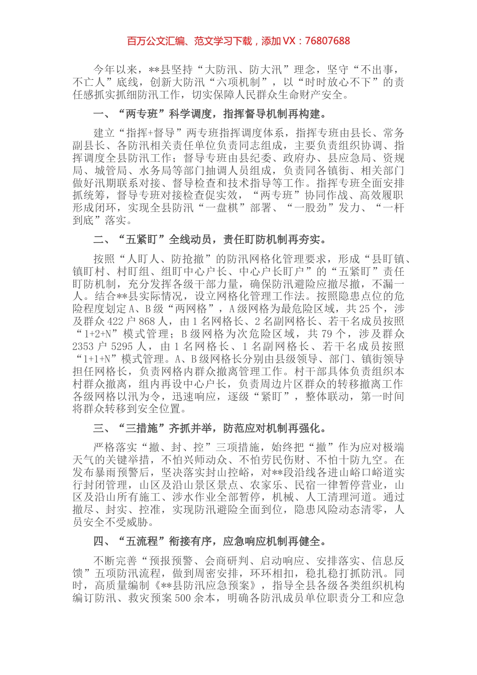 创新大防汛“六项机制”经验介绍材料.docx_第1页