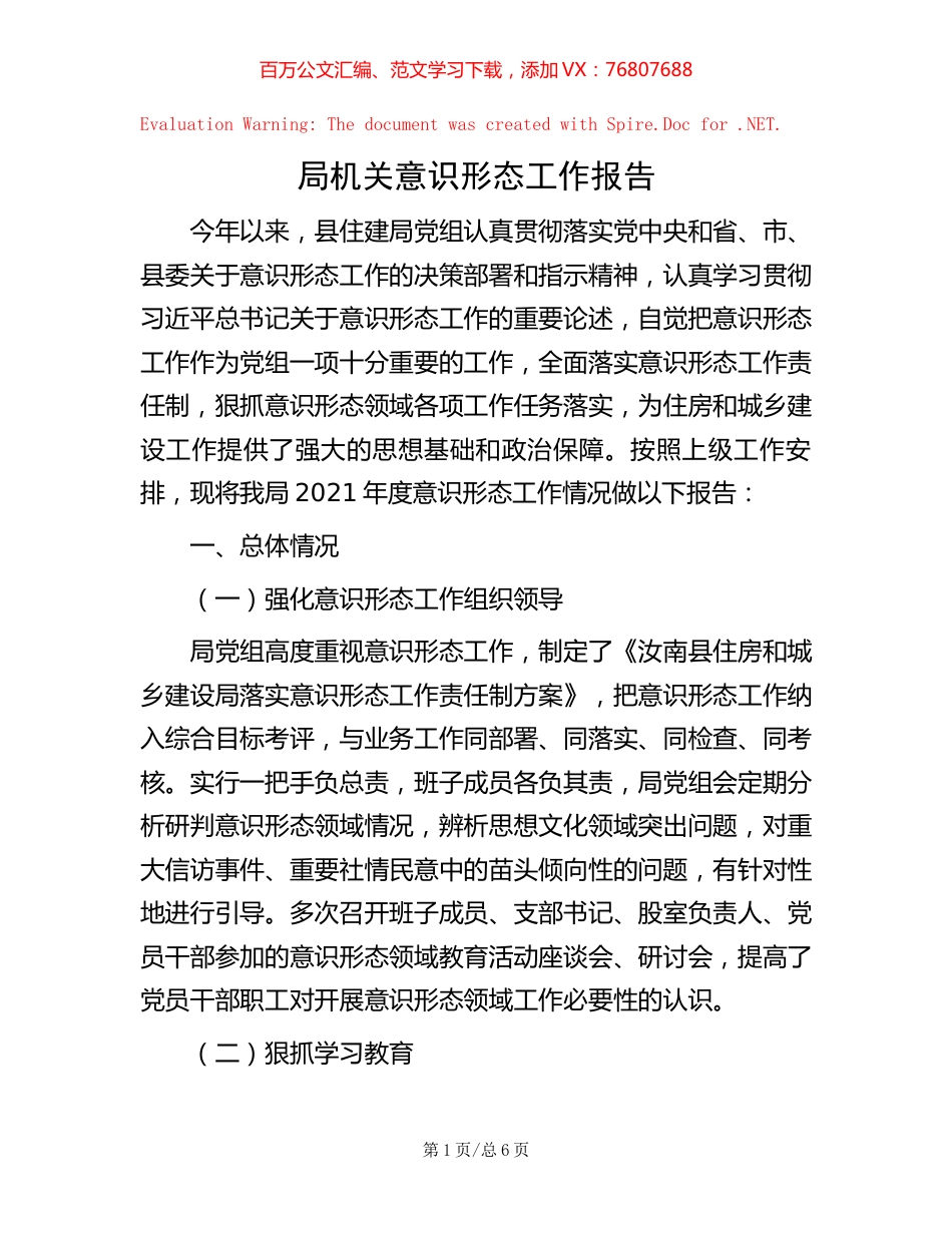 局机关意识形态工作报告【稿子汇】.docx_第1页