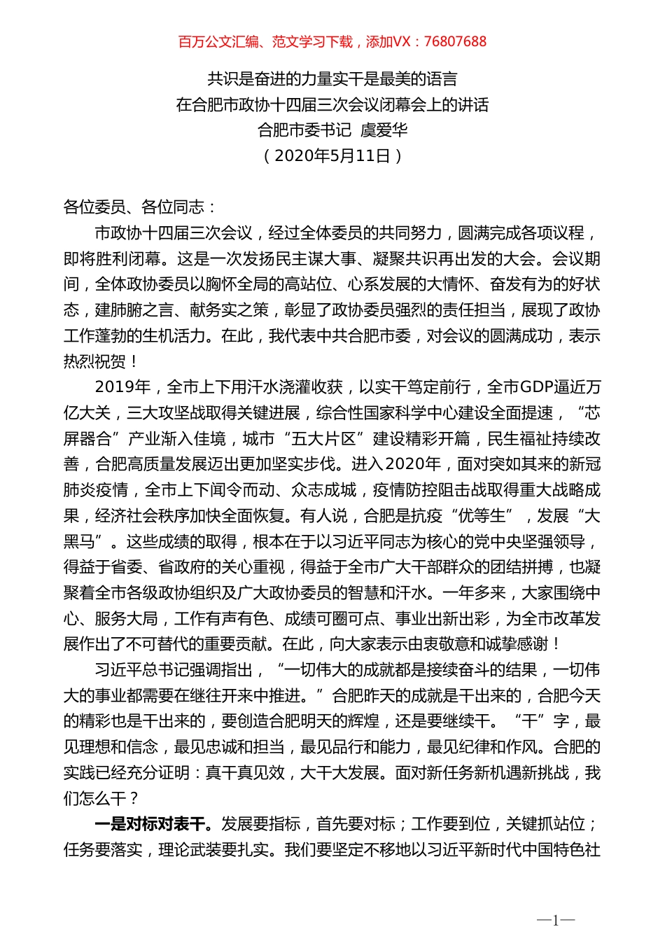 合肥市委书记虞爱华在合肥市政协十四届三次会议.doc_第1页