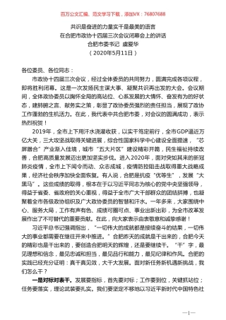 合肥市委书记虞爱华在合肥市政协十四届三次会议.doc