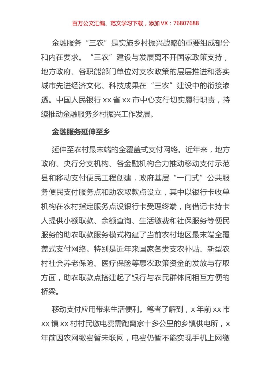 关于金融服务支持农村地区乡村振兴成果报告（银行）.docx_第1页