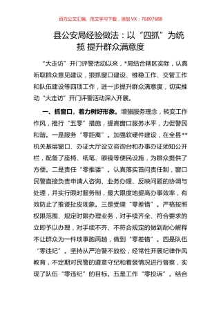 县公安局经验做法：以“四抓”为统揽 提升群众满意度.docx