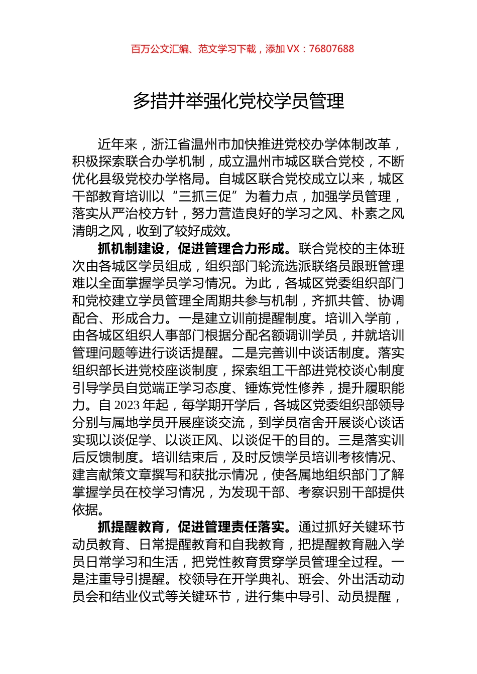多措并举强化党校学员管理.docx_第1页