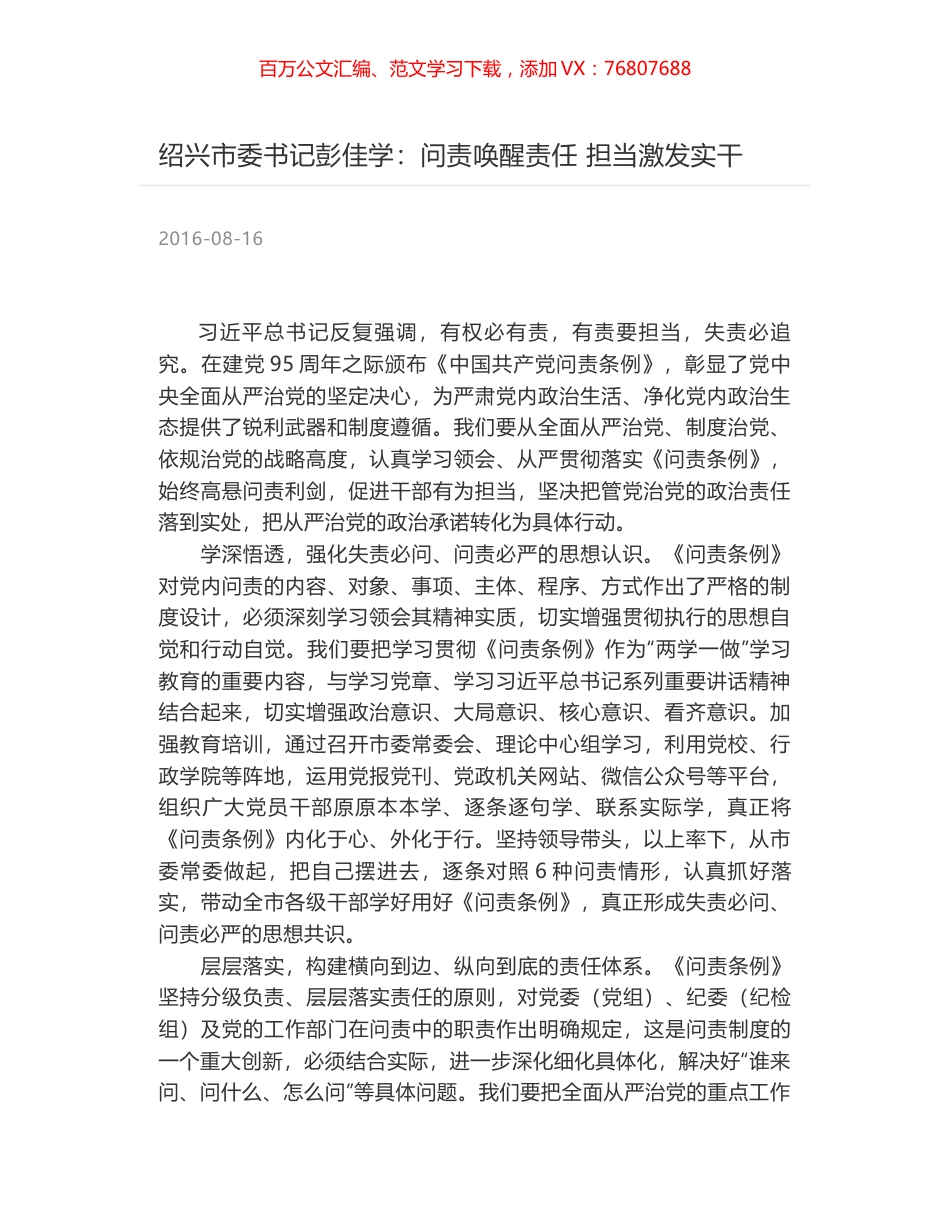 绍兴市委书记彭佳学：问责唤醒责任 担当激发实干.docx_第1页