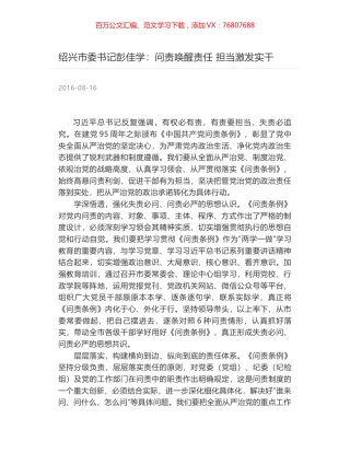 绍兴市委书记彭佳学：问责唤醒责任 担当激发实干.docx