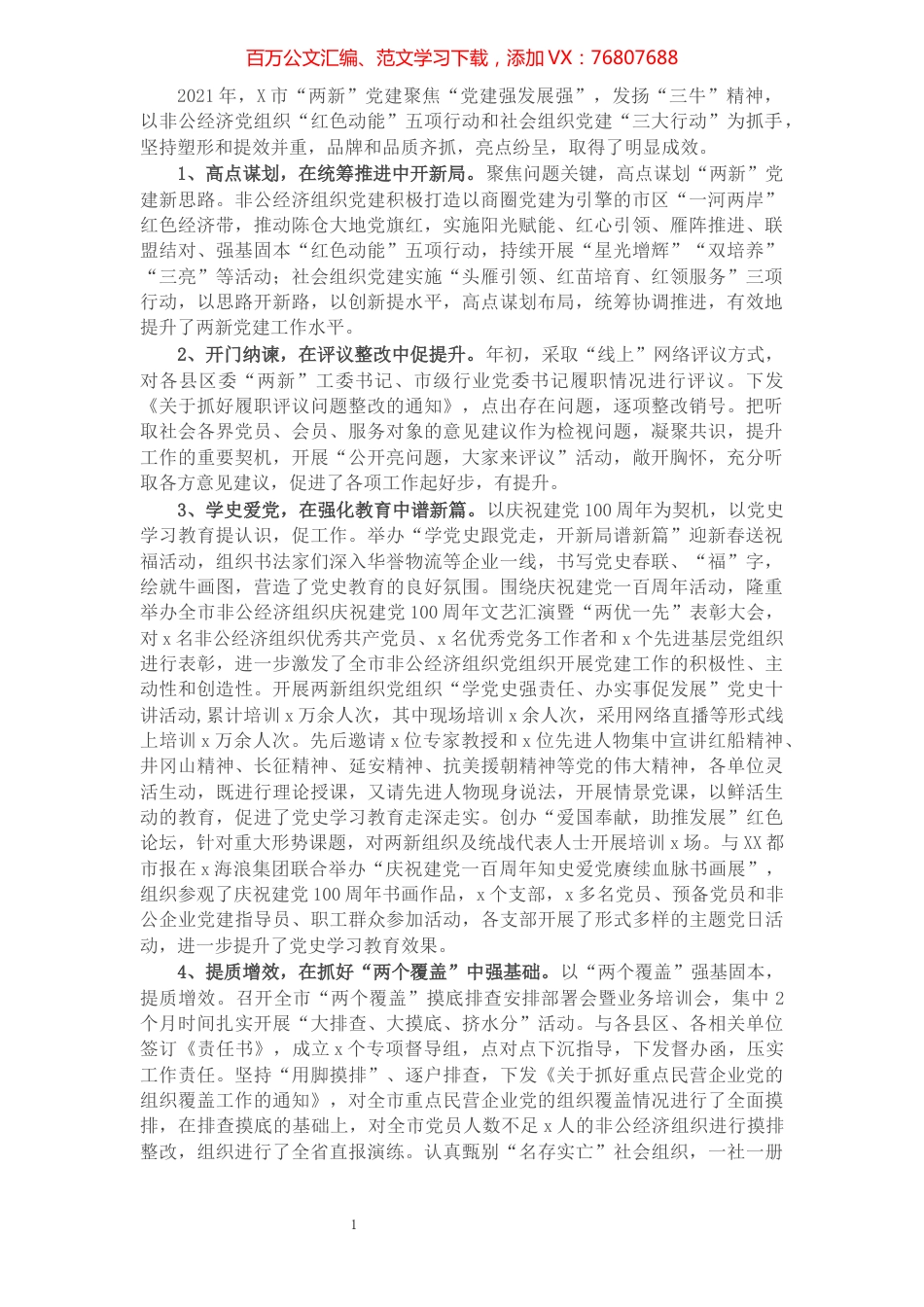 2021年市级两新党建工作亮点经验材料.docx_第1页