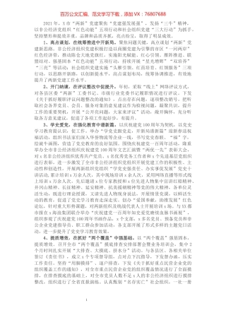 2021年市级两新党建工作亮点经验材料.docx