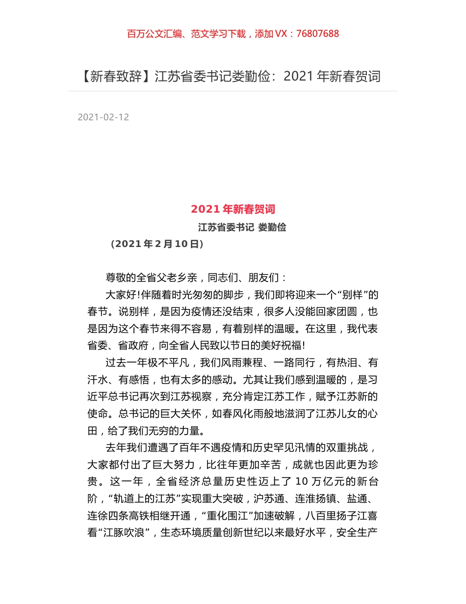 江苏省委书记娄勤俭：2021年新春贺词.docx_第1页
