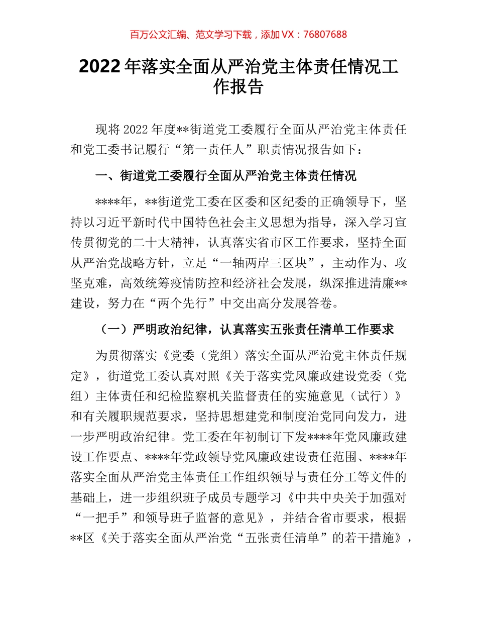 2022年落实全面从严治党主体责任情况工作报告.docx_第1页