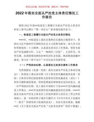 2022年落实全面从严治党主体责任情况工作报告.docx