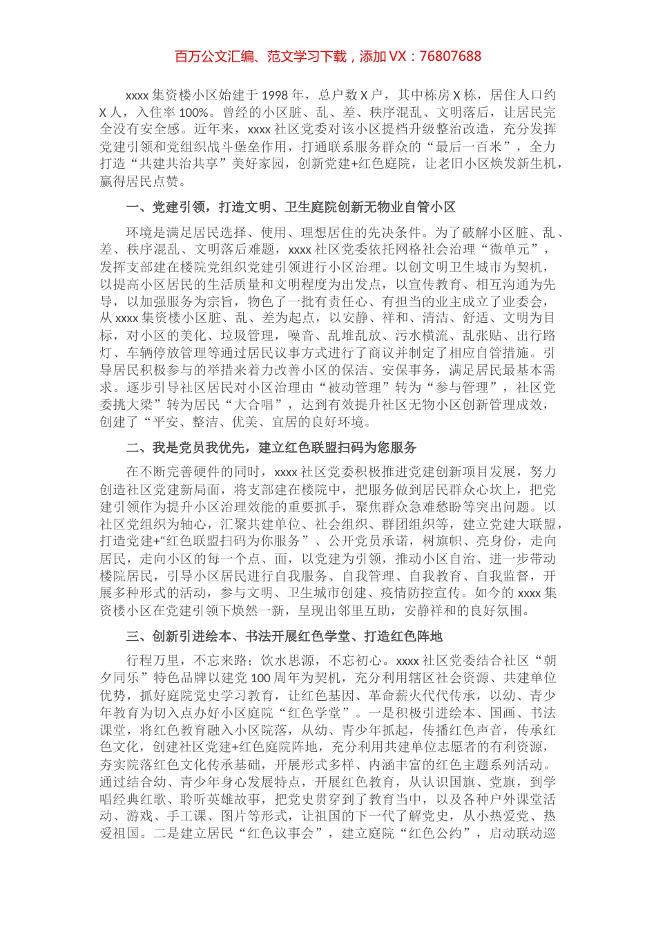 某社区党建引领共建共治共享典型经验做法.docx_第1页