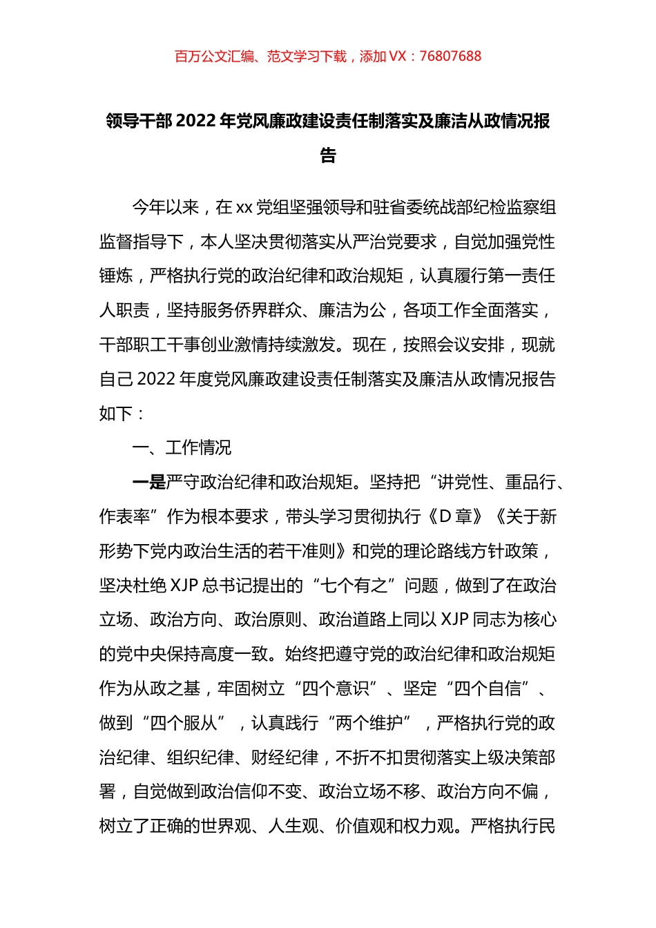 领导干部2022年党风廉政建设责任制落实及廉洁从政情况报告.docx_第1页
