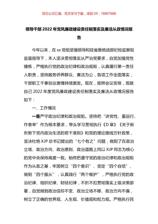 领导干部2022年党风廉政建设责任制落实及廉洁从政情况报告.docx