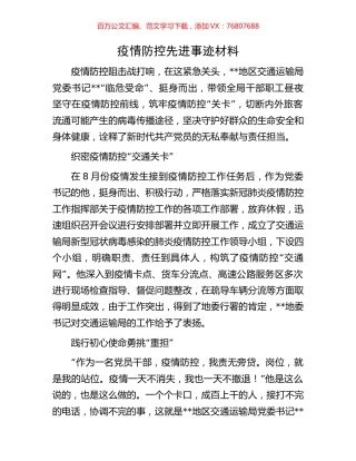 疫情防控先进事迹材料.docx