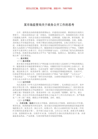 某市场监管局关于政务公开工作的思考.docx