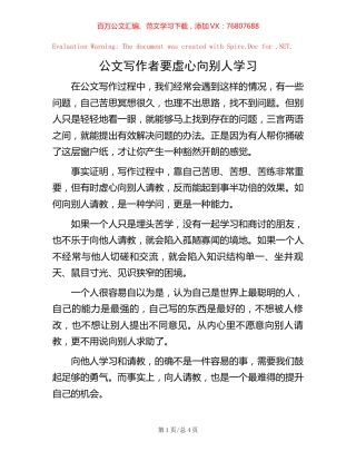 公文写作者要虚心向别人学习.docx