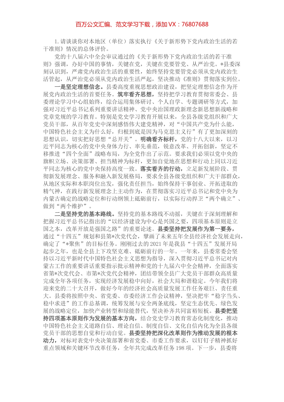 县委书记严肃党内政治生活调研谈话.docx_第1页