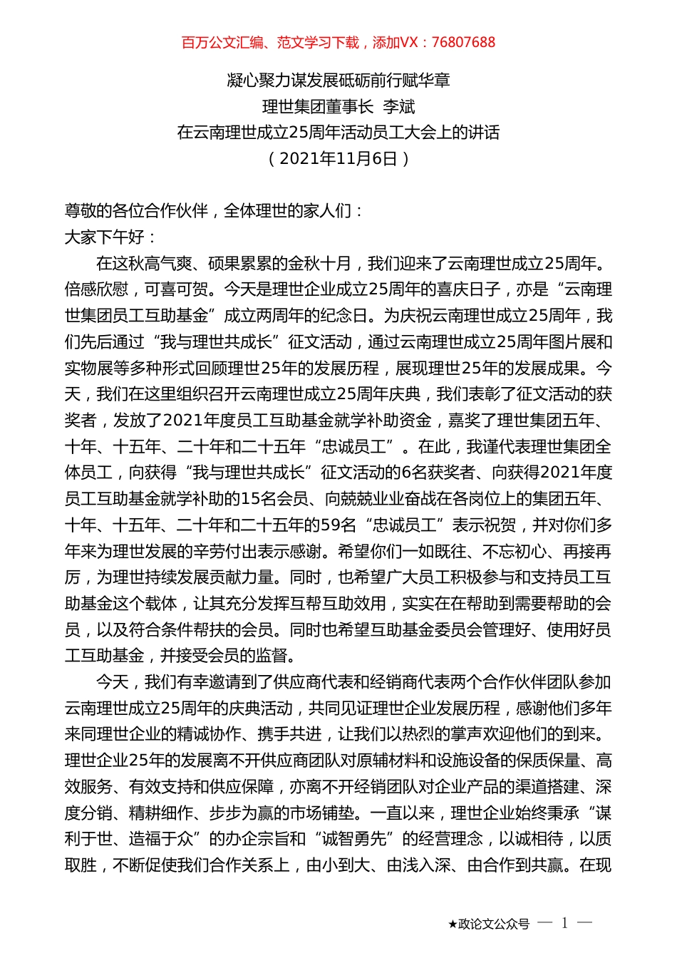 理世集团董事长李斌：凝心聚力谋发展砥砺前行赋华章.doc_第1页