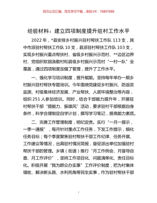 -经验材料：建立四项制度 提升驻村工作水平.docx