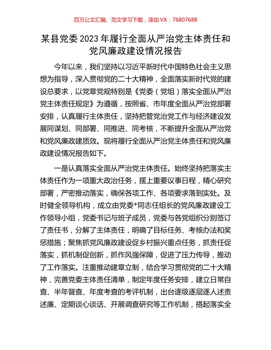 某县党委2023年履行全面从严治党主体责任和党风廉政建设情况报告.docx_第1页
