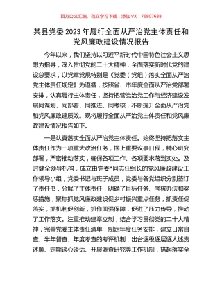 某县党委2023年履行全面从严治党主体责任和党风廉政建设情况报告.docx