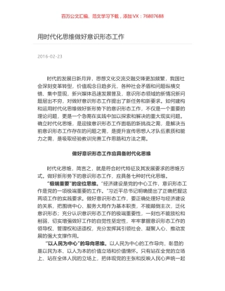 用时代化思维做好意识形态工作.docx
