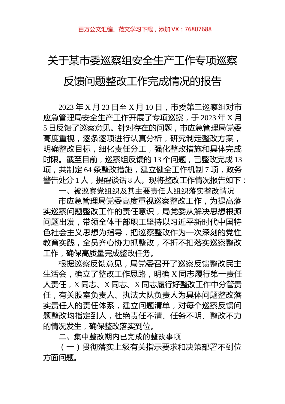 关于某市委巡察组安全生产工作专项巡察反馈问题整改工作完成情况的报告.docx_第1页