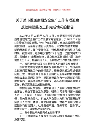 关于某市委巡察组安全生产工作专项巡察反馈问题整改工作完成情况的报告.docx