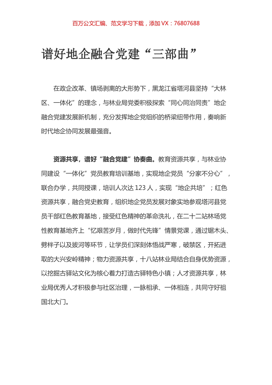 谱好地企融合党建“三部曲”.docx_第1页
