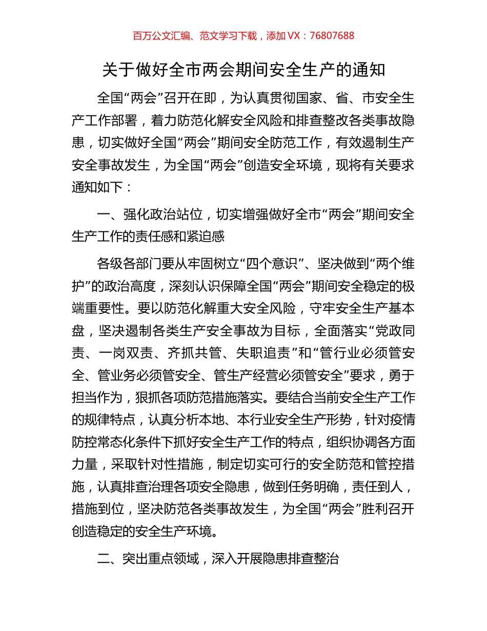 关于做好全市两会期间安全生产的通知.docx_第1页