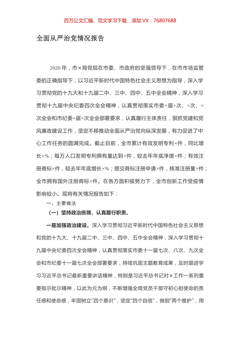 全面从严治党情况报告.docx_第1页