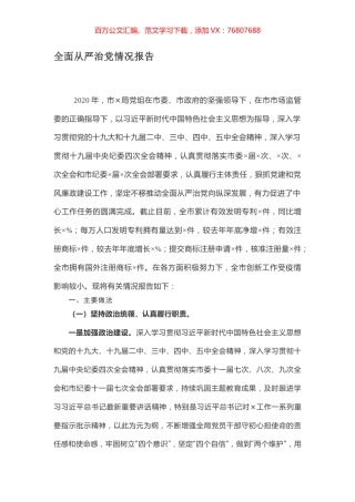 全面从严治党情况报告.docx