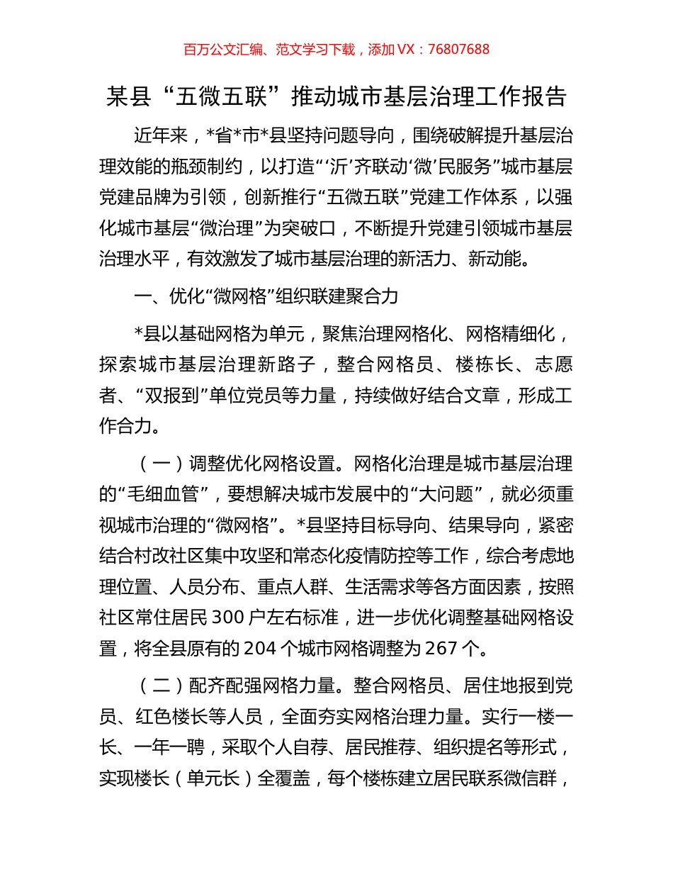某县“五微五联”推动城市基层治理工作报告.docx_第1页