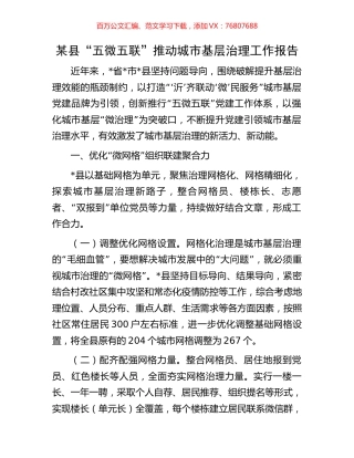 某县“五微五联”推动城市基层治理工作报告.docx
