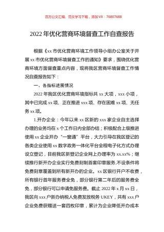 2022年优化营商环境督查工作自查报告.docx