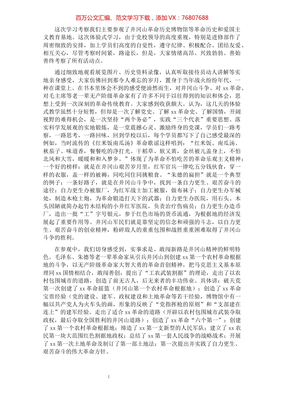 中青班领导干部赴井冈山学习考察报告​​​​​​​​​​​​​.docx_第1页
