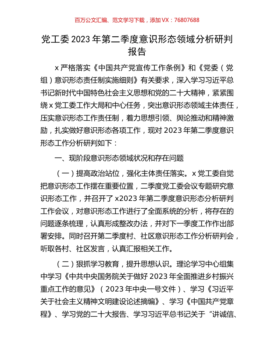 党工委2023年第二季度意识形态领域分析研判报告.docx_第1页