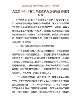 党工委2023年第二季度意识形态领域分析研判报告.docx