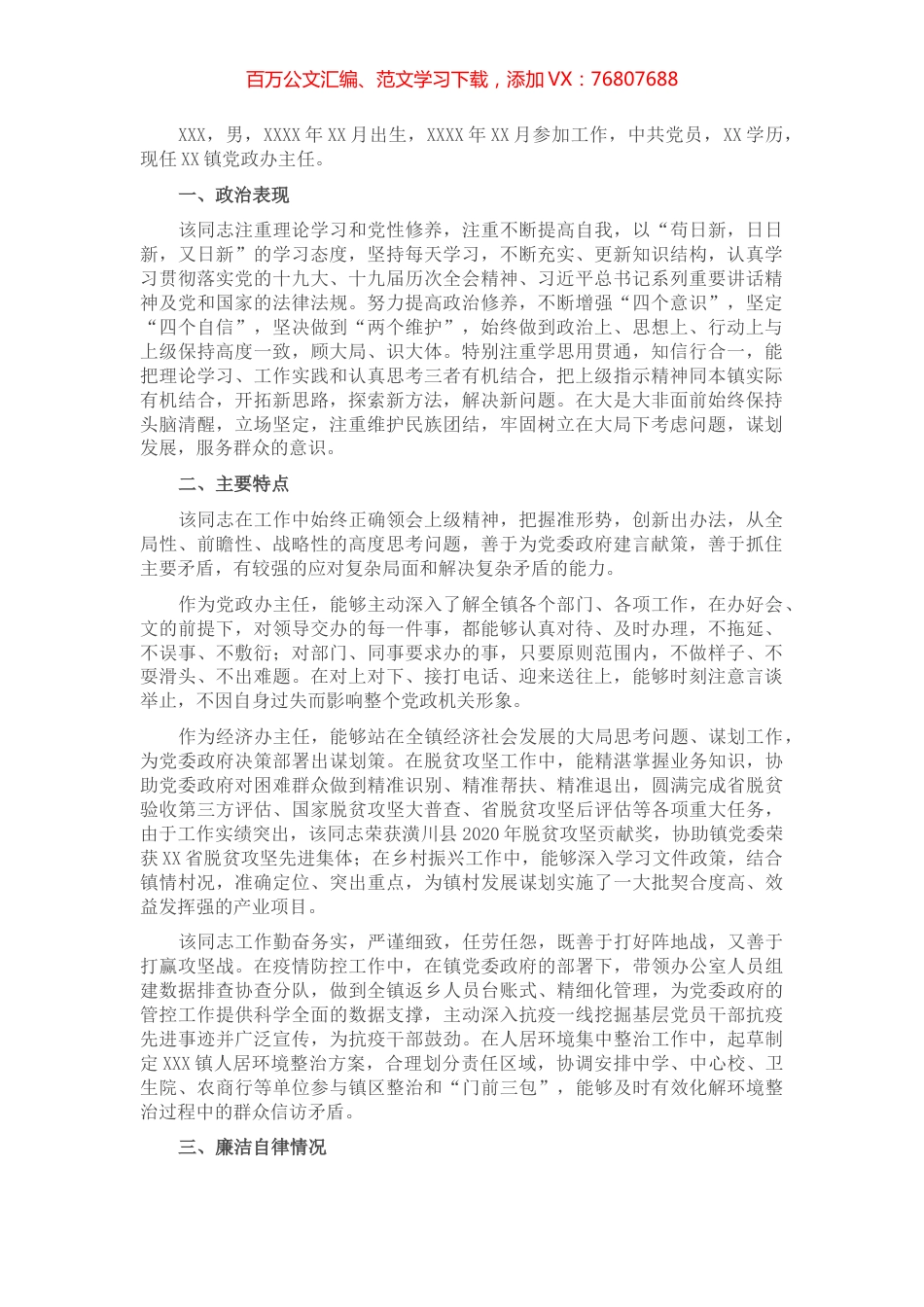 现实表现材料（乡镇党政办主任）.docx_第1页