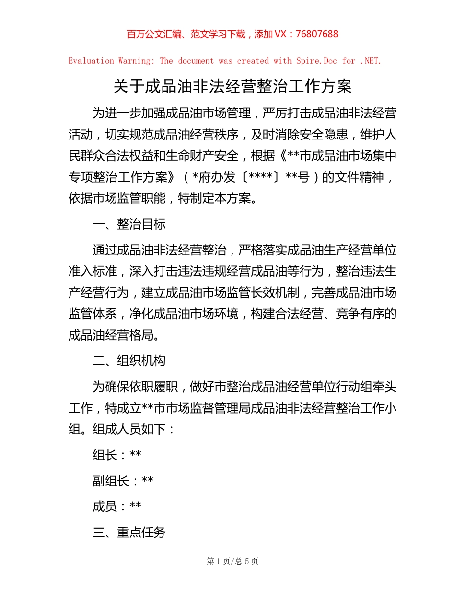 关于成品油非法经营整治工作方案.docx_第1页