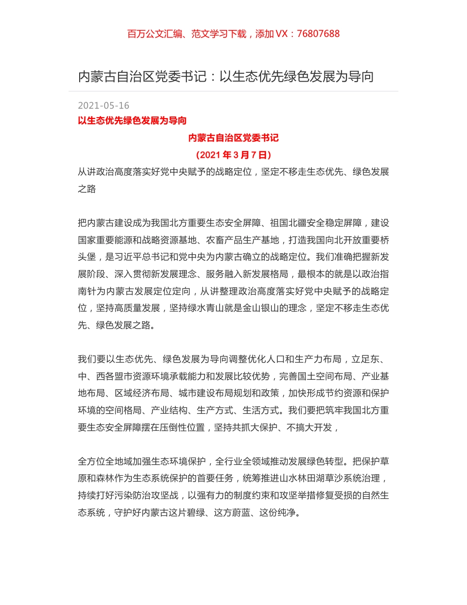 内蒙古自治区党委书记：以生态优先绿色发展为导向.docx_第1页
