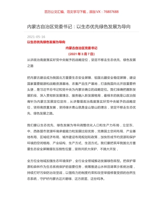内蒙古自治区党委书记：以生态优先绿色发展为导向.docx