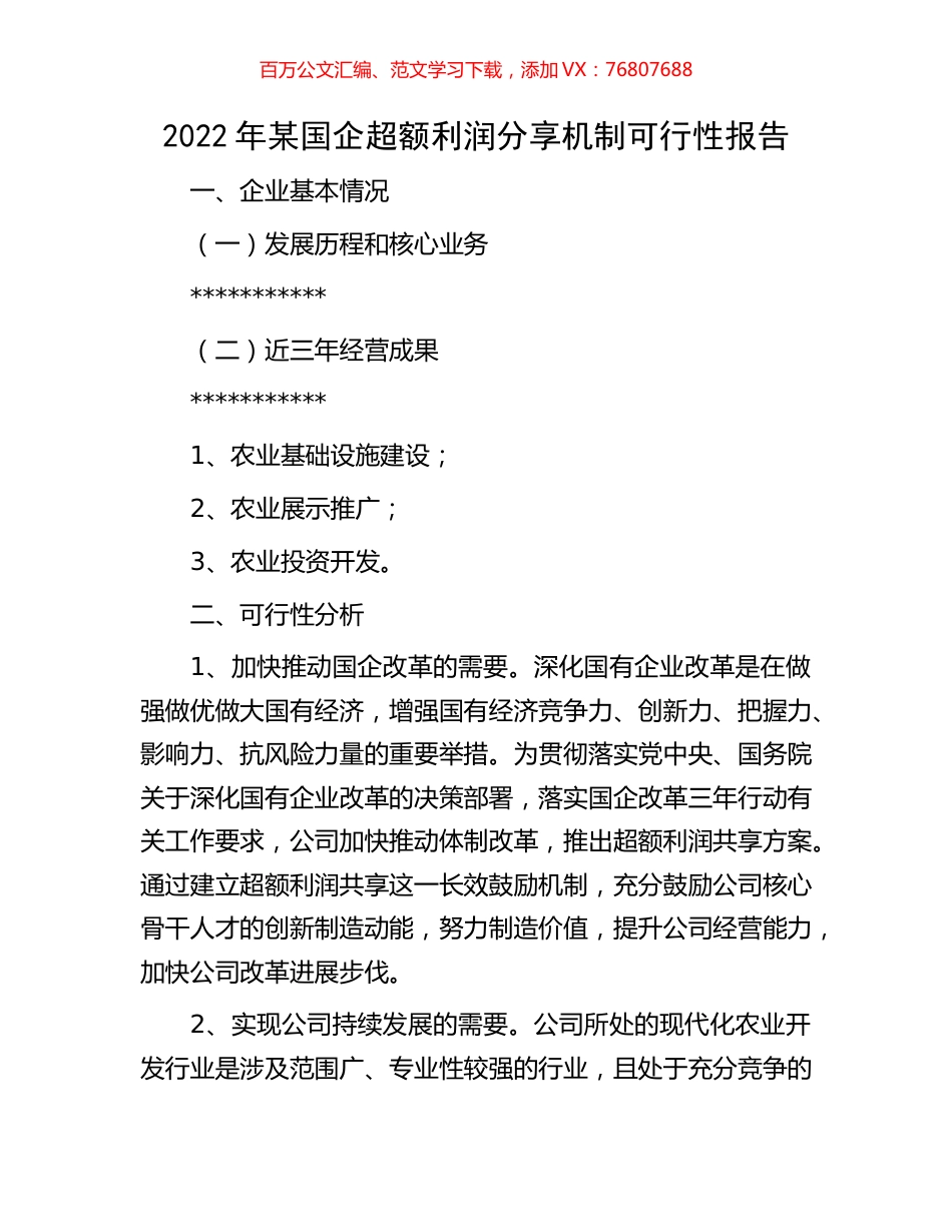 2022年某国企超额利润分享机制可行性报告.docx_第1页