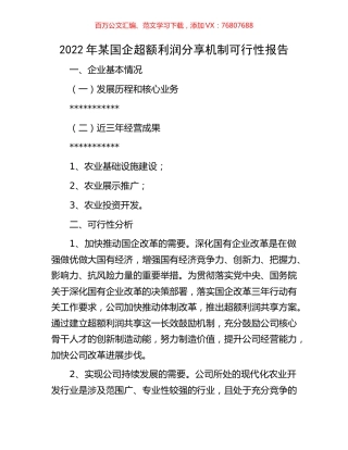 2022年某国企超额利润分享机制可行性报告.docx