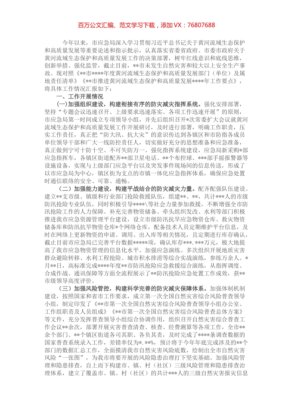 市应急局关于贯彻落实市2022年度黄河流域生态保护和高质量发展工作的情况报告.docx_第1页