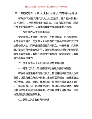 关于加强党外代表人士队伍建设的思考与建议.docx