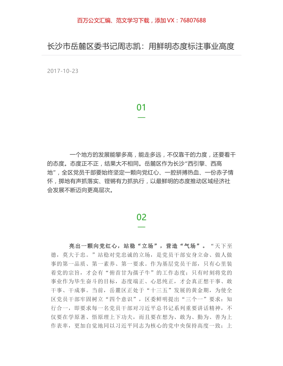 长沙市岳麓区委书记周志凯：用鲜明态度标注事业高度.docx_第1页