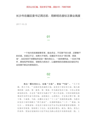 长沙市岳麓区委书记周志凯：用鲜明态度标注事业高度.docx