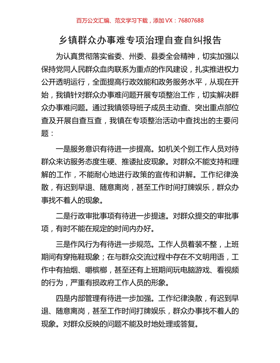 乡镇群众办事难专项治理自查自纠报告.docx_第1页