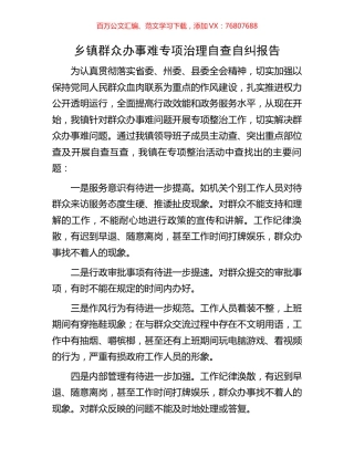 乡镇群众办事难专项治理自查自纠报告.docx